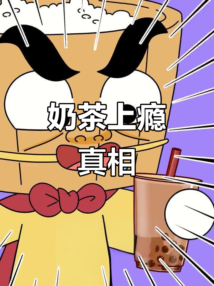 为什么喝奶茶会上瘾?糖分与咖啡因的“完美”结合