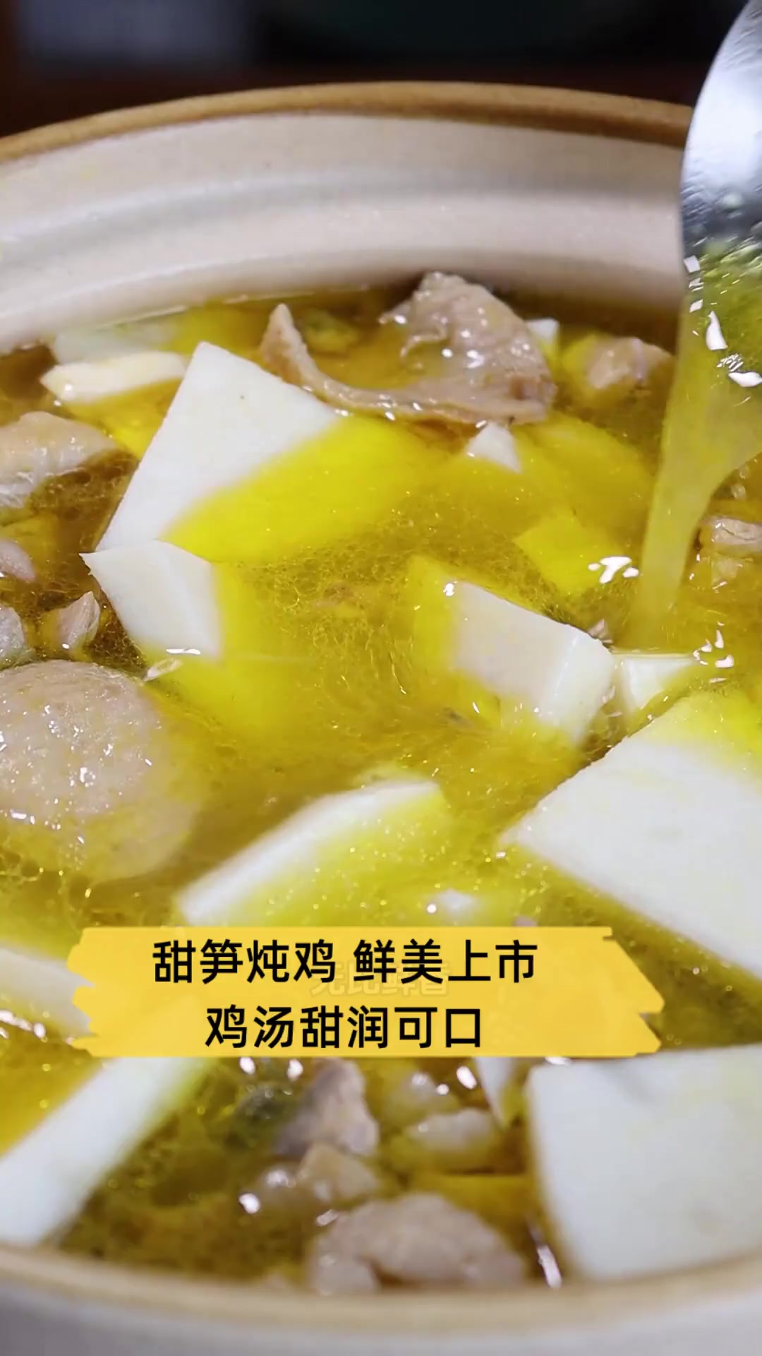 甜笋炖鸡,鲜美上市,鸡汤甜润可口