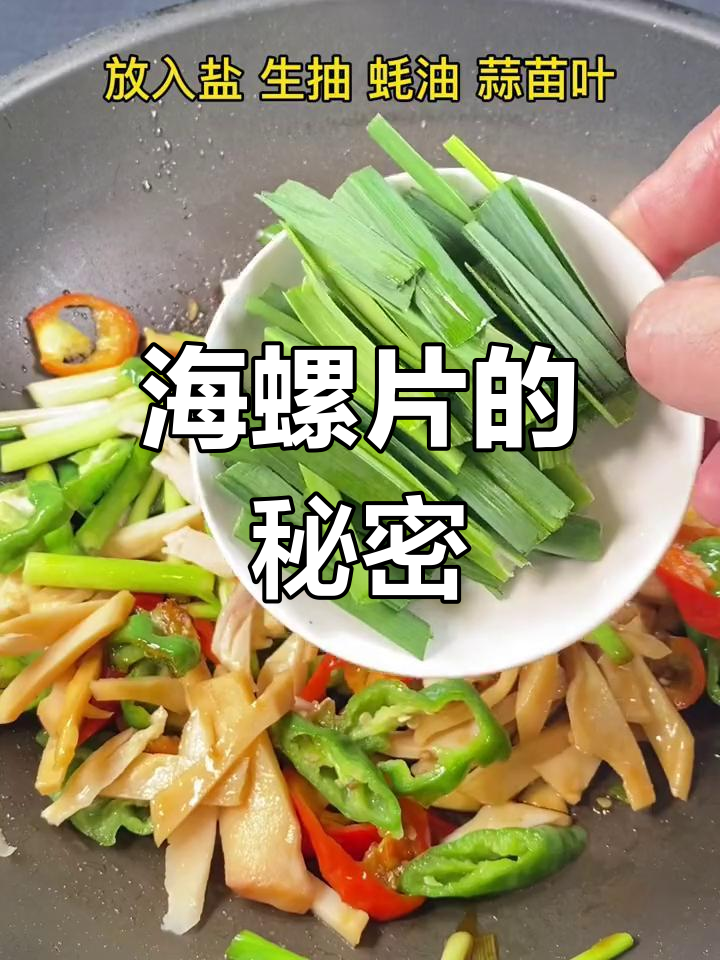 干海螺片:营养美味,鲜香可口
