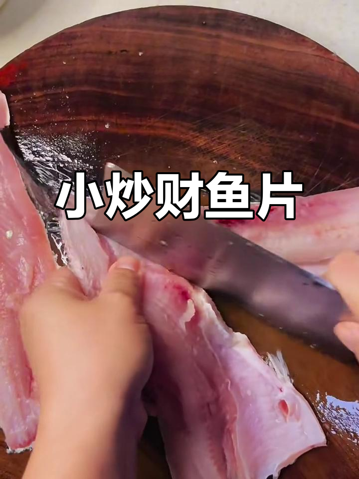 炒财鱼片,轻松去骨皮,味道超赞!