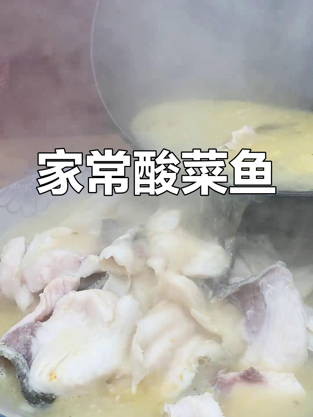 酸菜鱼片家常做法,酸笋和干辣椒让味道更赞