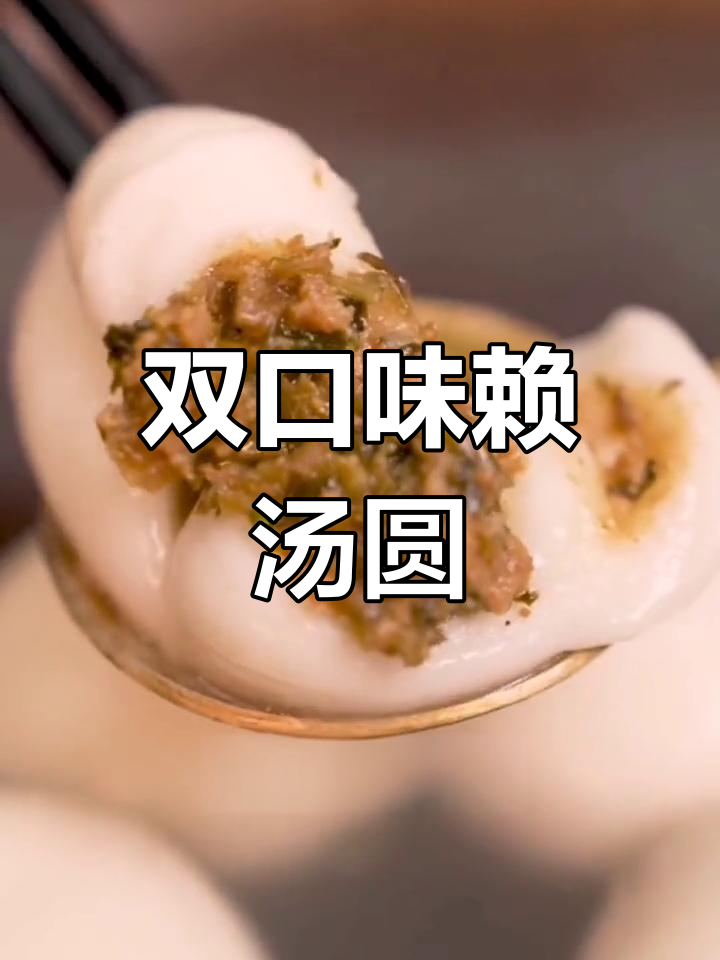 梅林镇新口味汤圆,咸甜双口满足味蕾