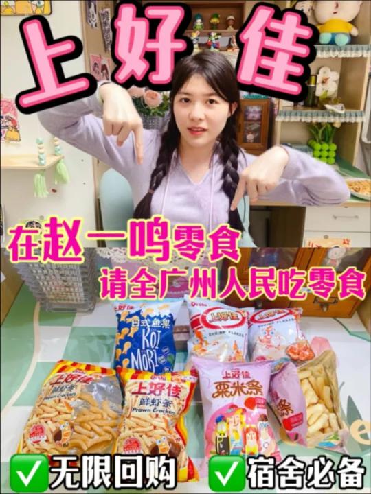 无限回购的宿舍零食——上好佳