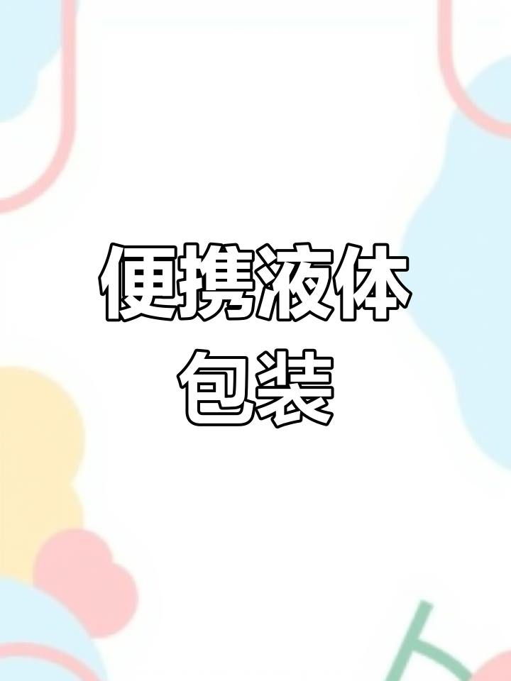 酸梅汤、果汁等液体饮品便捷包装,吸嘴设计方便饮用