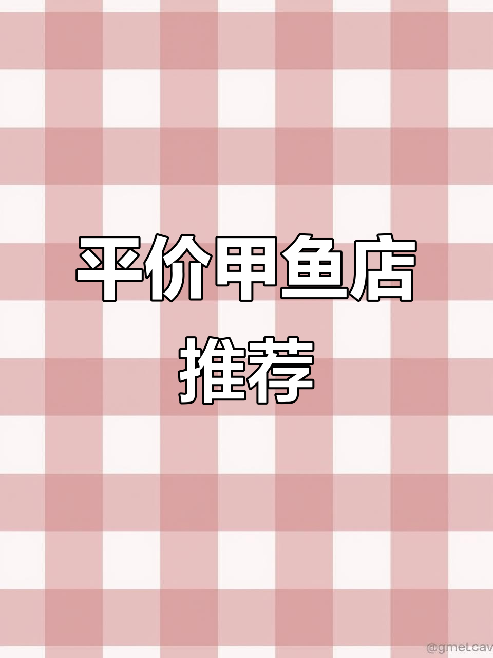 岳阳新开平价甲鱼店,6种搭配吃法让你流连忘返