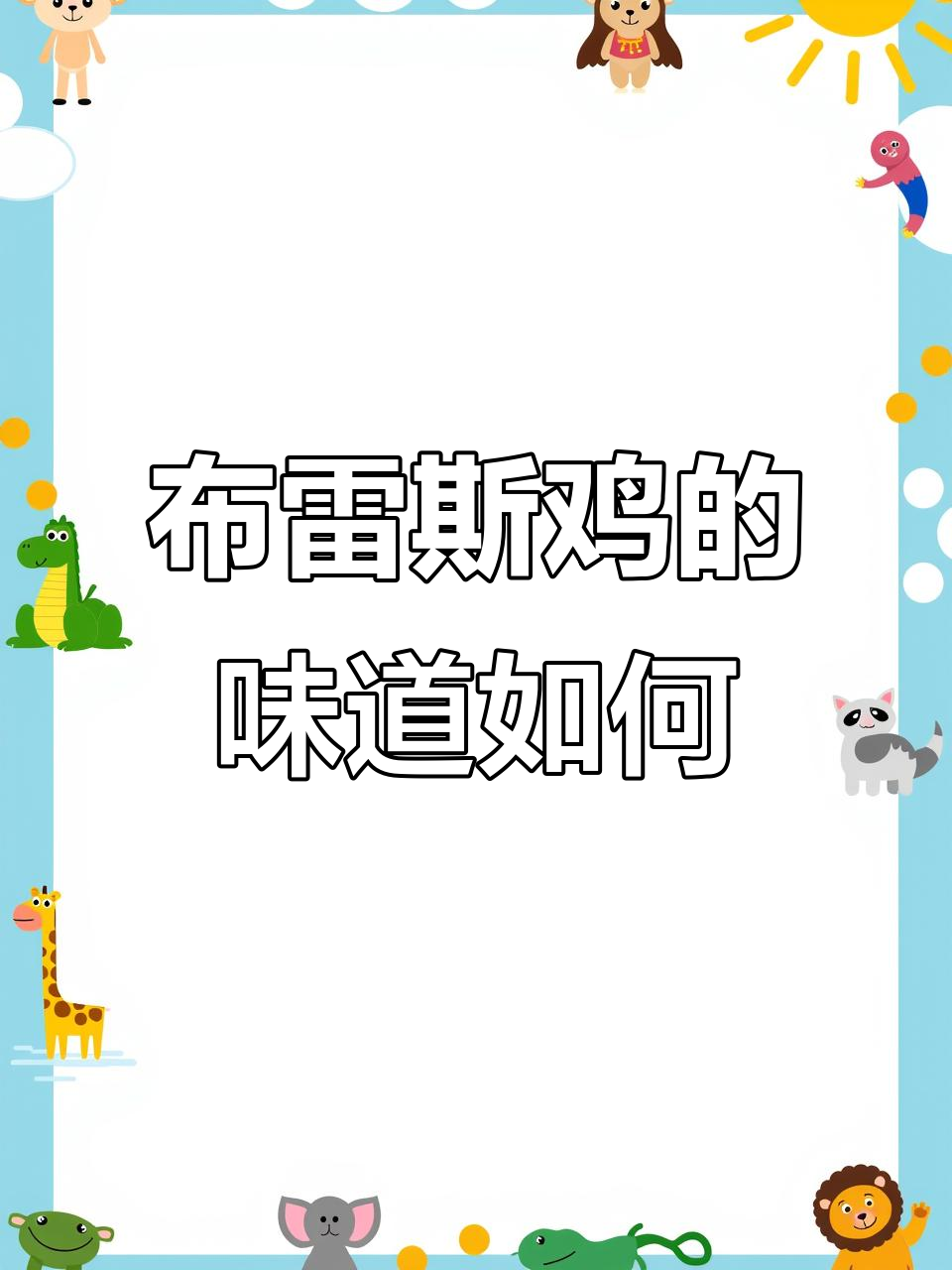 法国国鸡布雷斯鸡:真有这么好吃?
