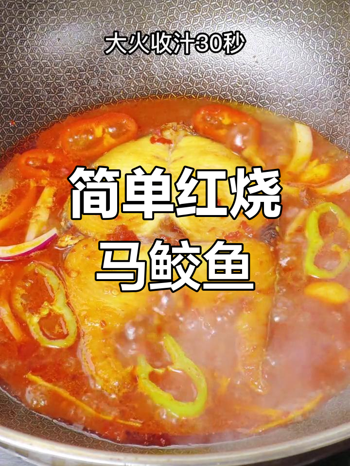 红烧马鲛鱼片的做法,轻松学会