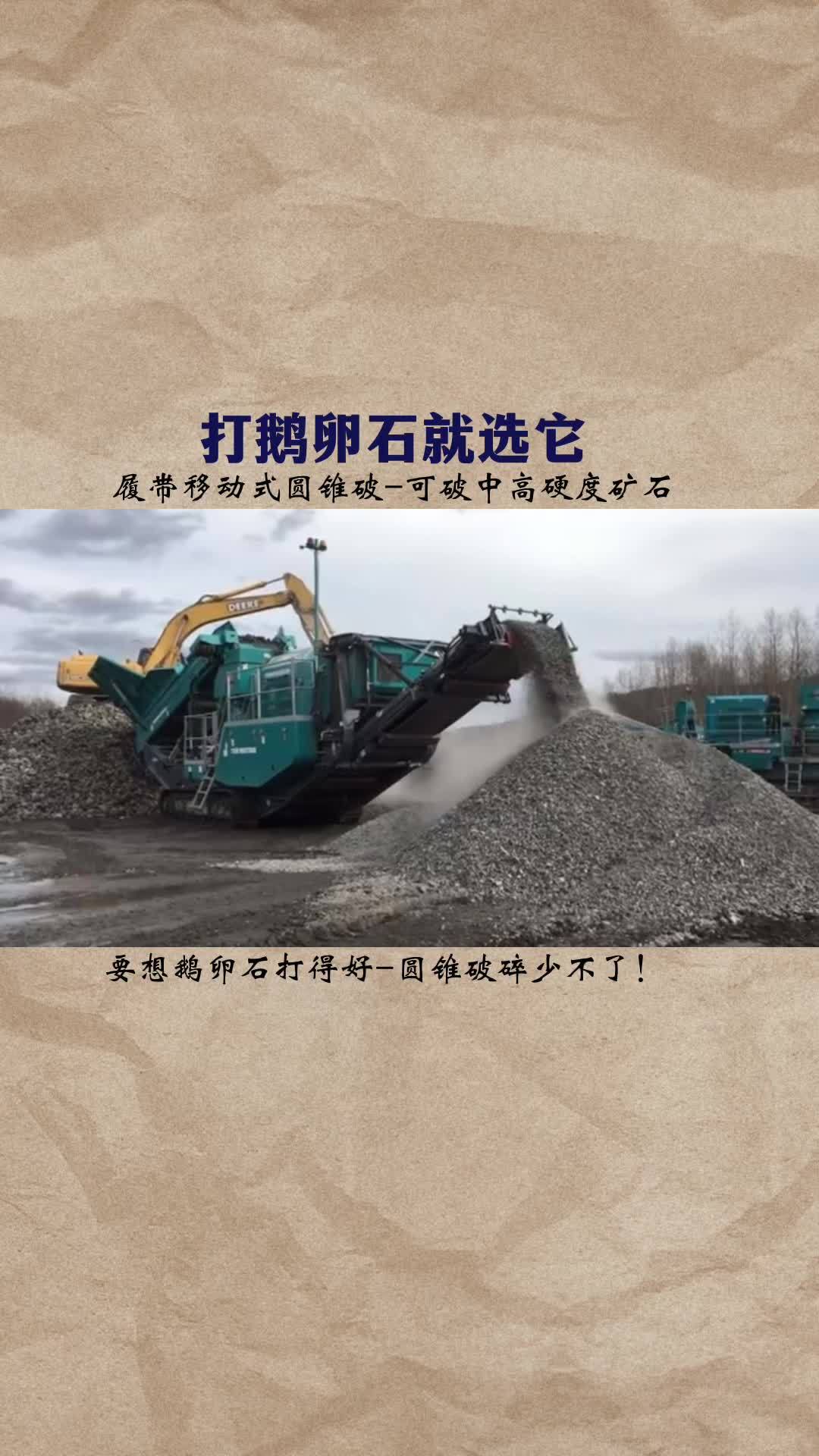 打鹅卵石用什么设备?圆锥破碎机 适合中高硬度物料,破碎鹅卵石首选!移动式破碎机 转场方便,