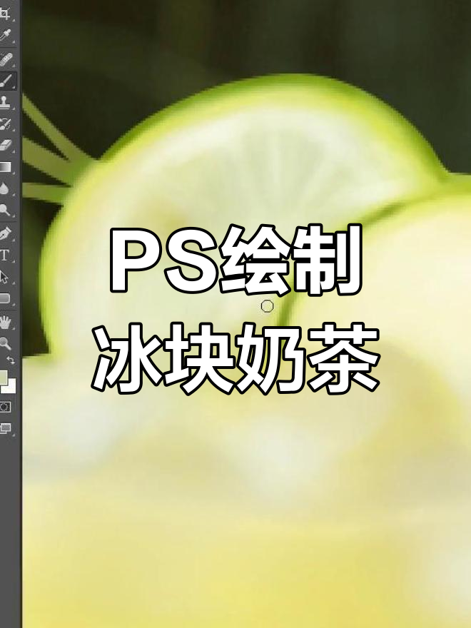 使用PS绘制逼真冰块奶茶,探索电商设计技巧