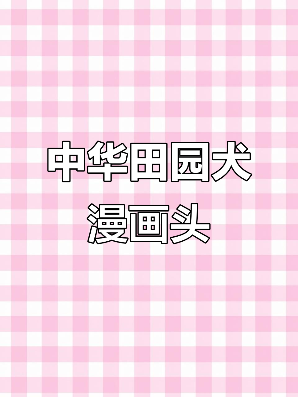 中华田园犬萌态十足，卡通头像超可爱