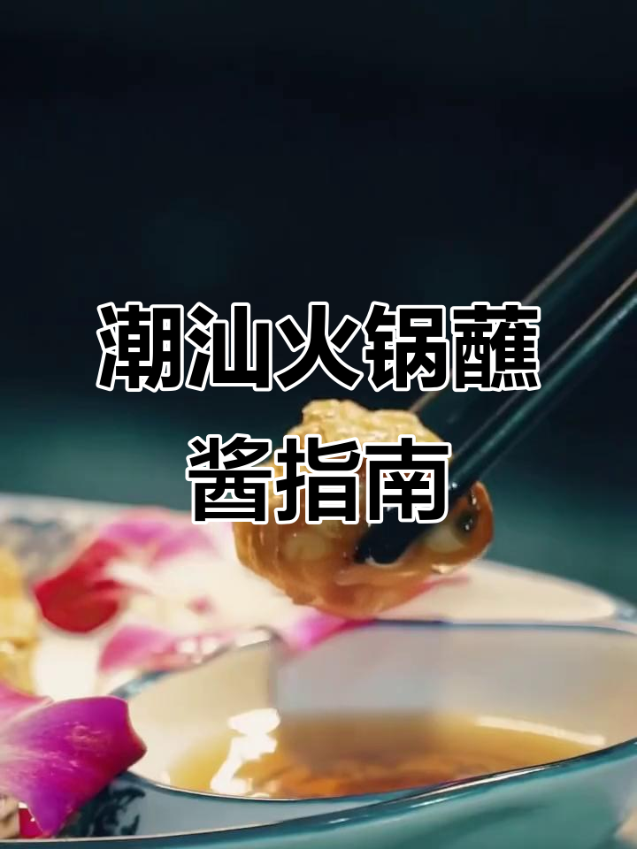 潮汕火锅蘸料大揭秘,吃货等级如何划分?