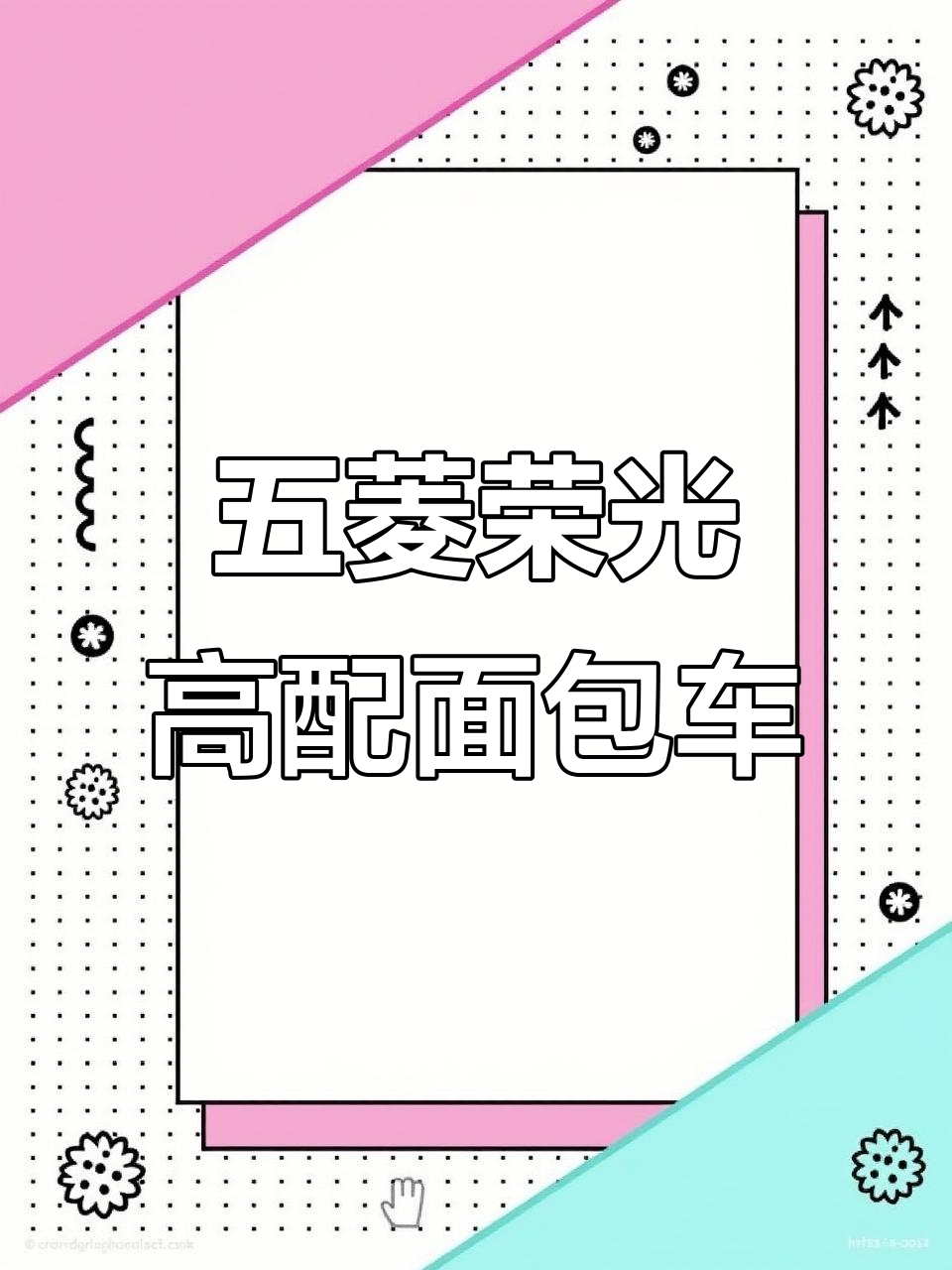 13年五菱荣光高配面包车，空调助力方向盘全都有