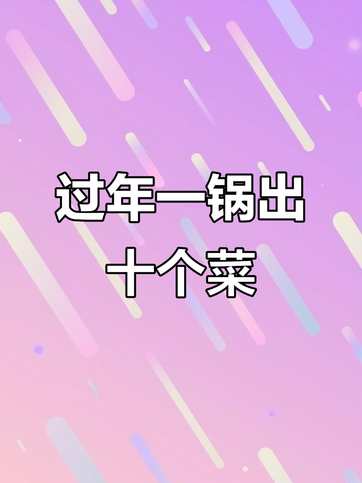 一锅年夜饭,十道菜全搞定!麻辣鸡手撕鸡口水鸡料汁包