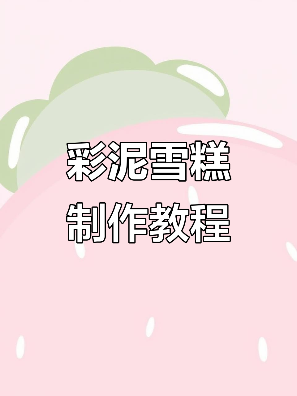 用面粉彩泥做雪糕,口味和形状任你选!