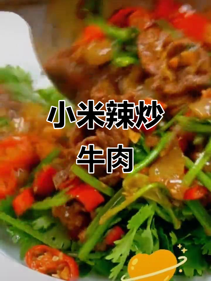 云南特色小米辣炒牛肉,下饭必备!