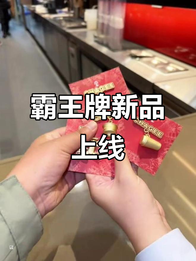霸王茶姬新周边,立体设计超惊艳!