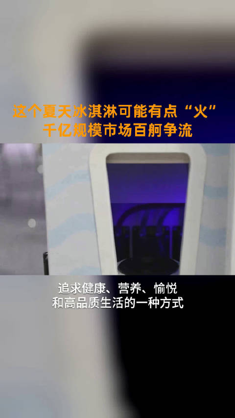 「茅台冰激凌39元一份、五菱宏光卖雪糕 这个夏天冰淇淋有点“火”!市场规模过千亿」近日,五