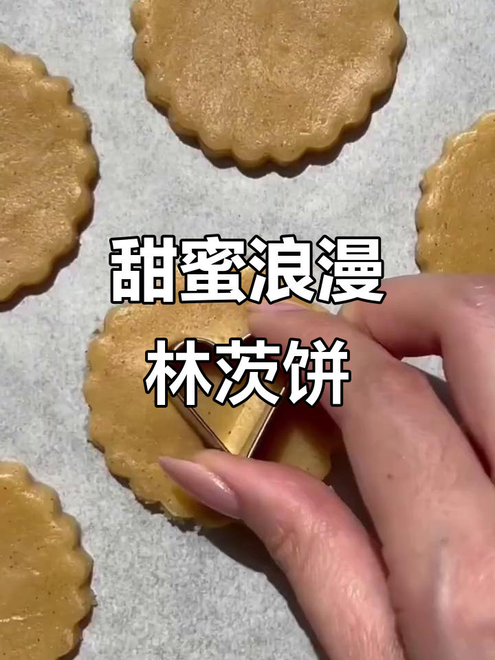 林茨饼干,酥脆与浪漫的完美结合!