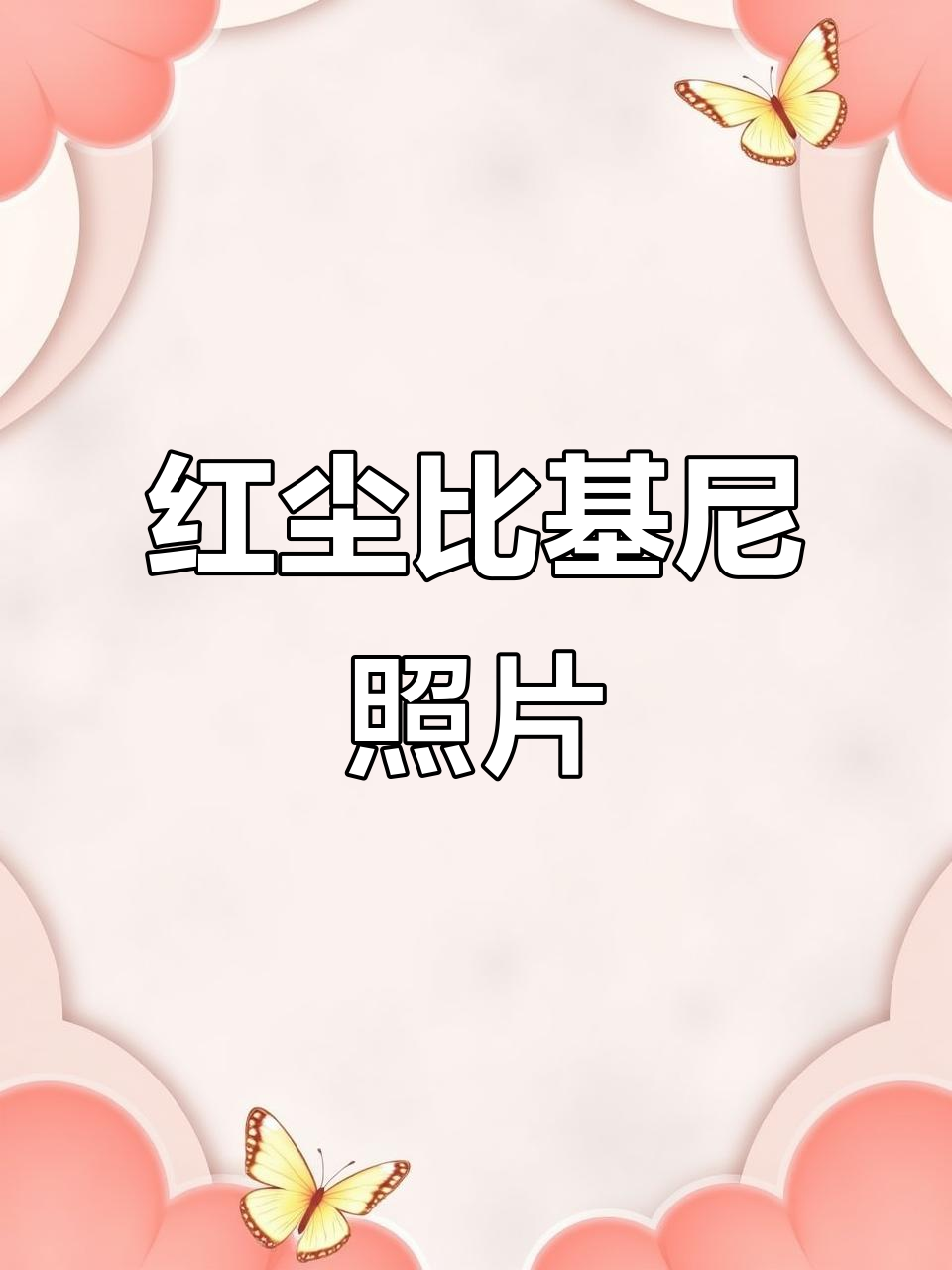 红尘首次比基尼照曝光,电竞天赋高者可拜师