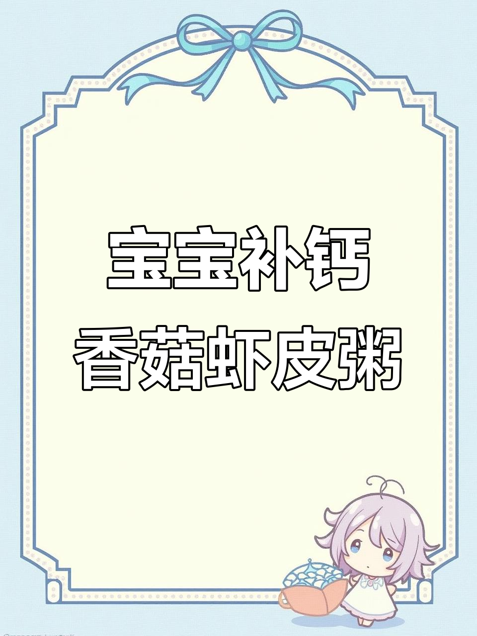 香菇虾皮粥，营养满满，宝宝补钙又美味