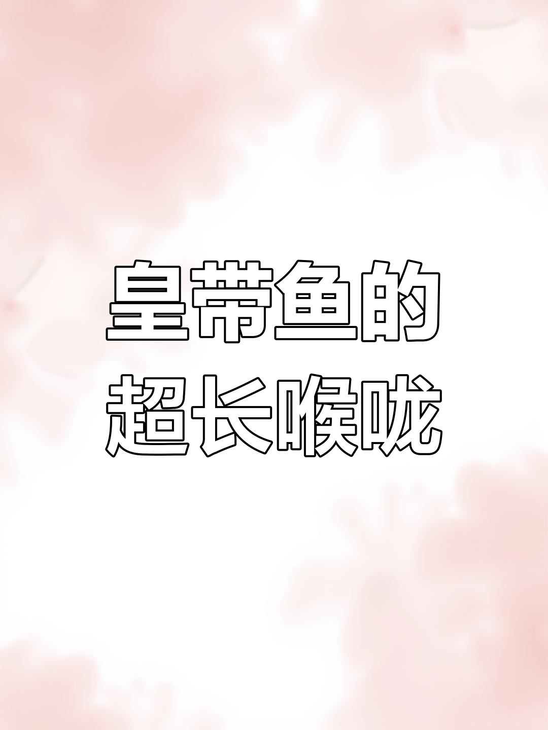 海里最长鱼竟是皇带鱼,喉咙痛得让人心疼