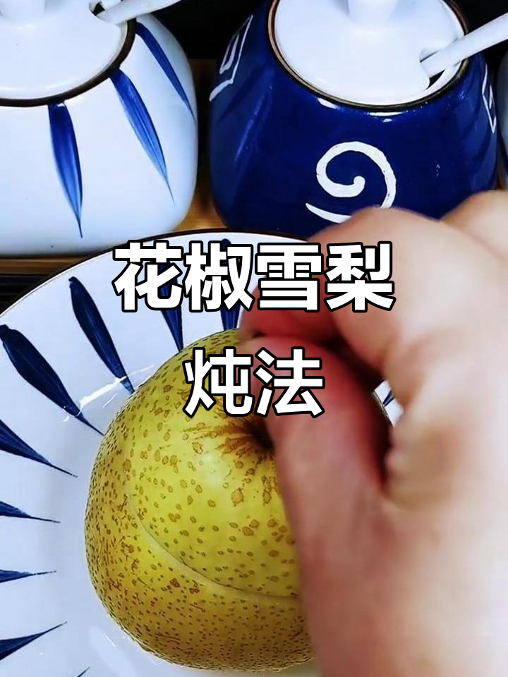 冬季必备!花椒蒸梨,润喉又暖心