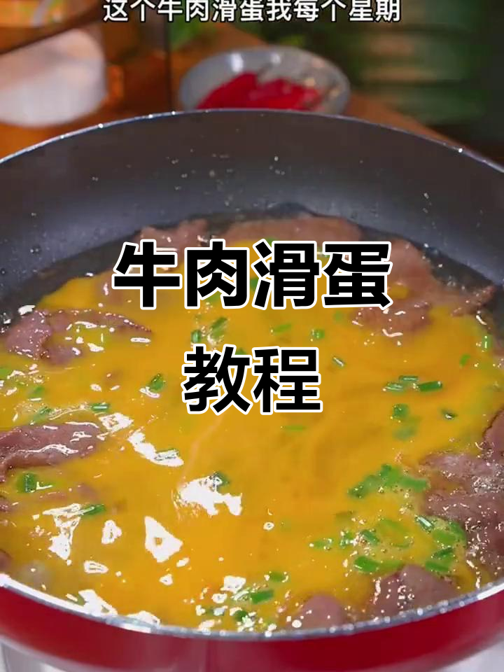 牛肉滑蛋做法大揭秘,简单又美味!