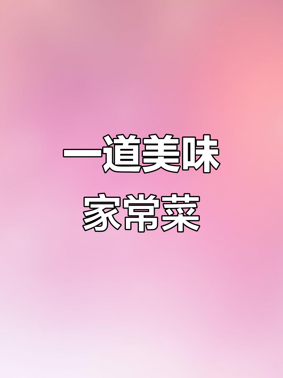 炒豆芽韭菜粉条,肉丝鸡蛋一锅搞定!