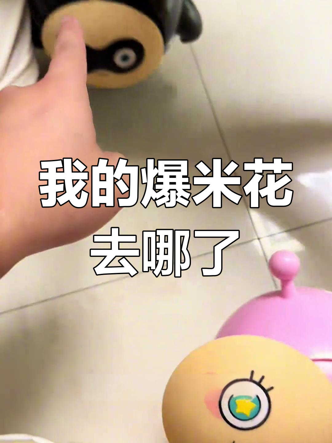 爆米花桶空了,是谁偷吃了?蛋仔们快帮忙找出来!