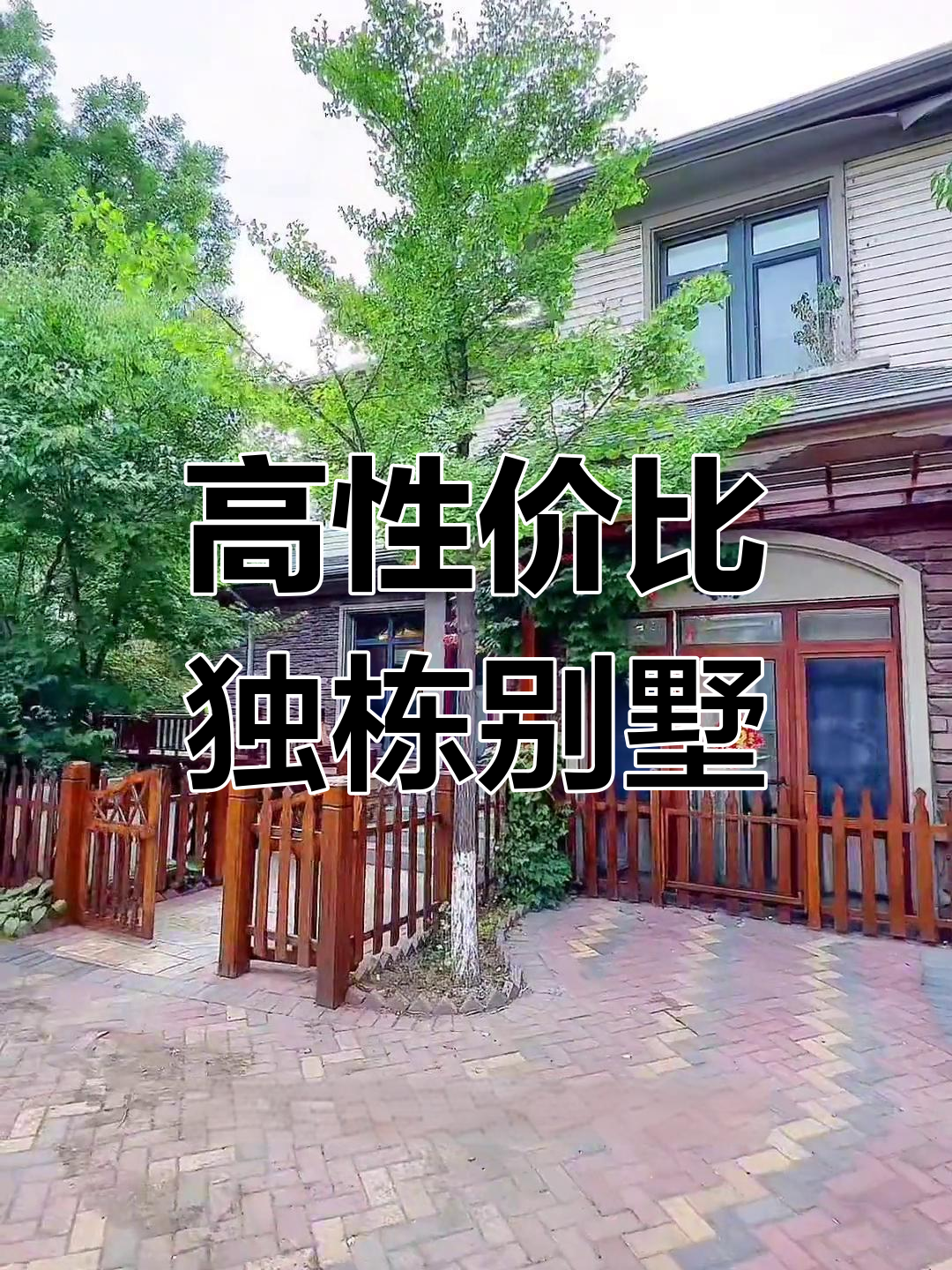 昌平小汤山独栋别墅,超值性价比与私密花园