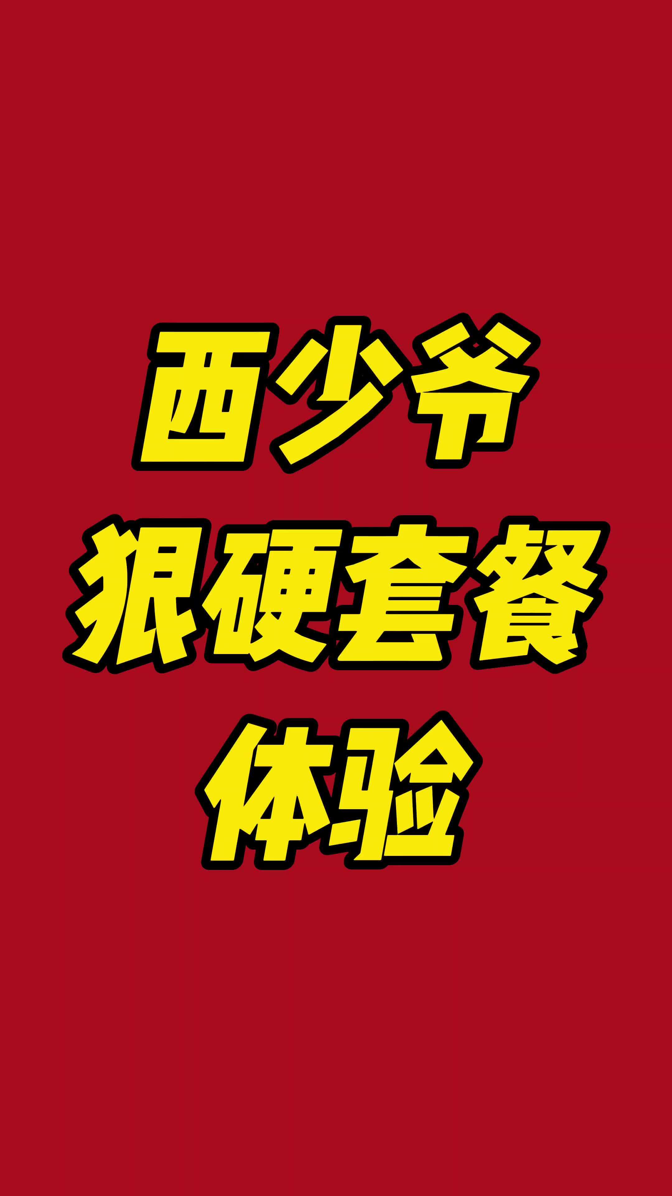 互联网或者资本做品牌都是营销思维,产品还需要提升,餐饮尤其是快餐,要的是吃饱吃好回归本质 
