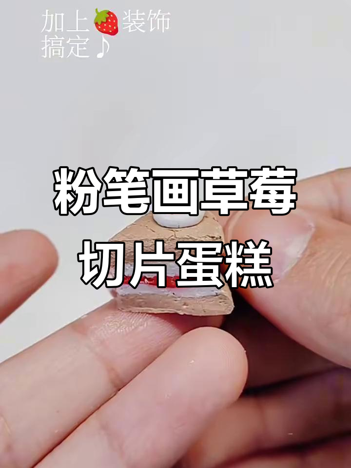 用粉笔打造草莓蛋糕,超简单步骤教你做!