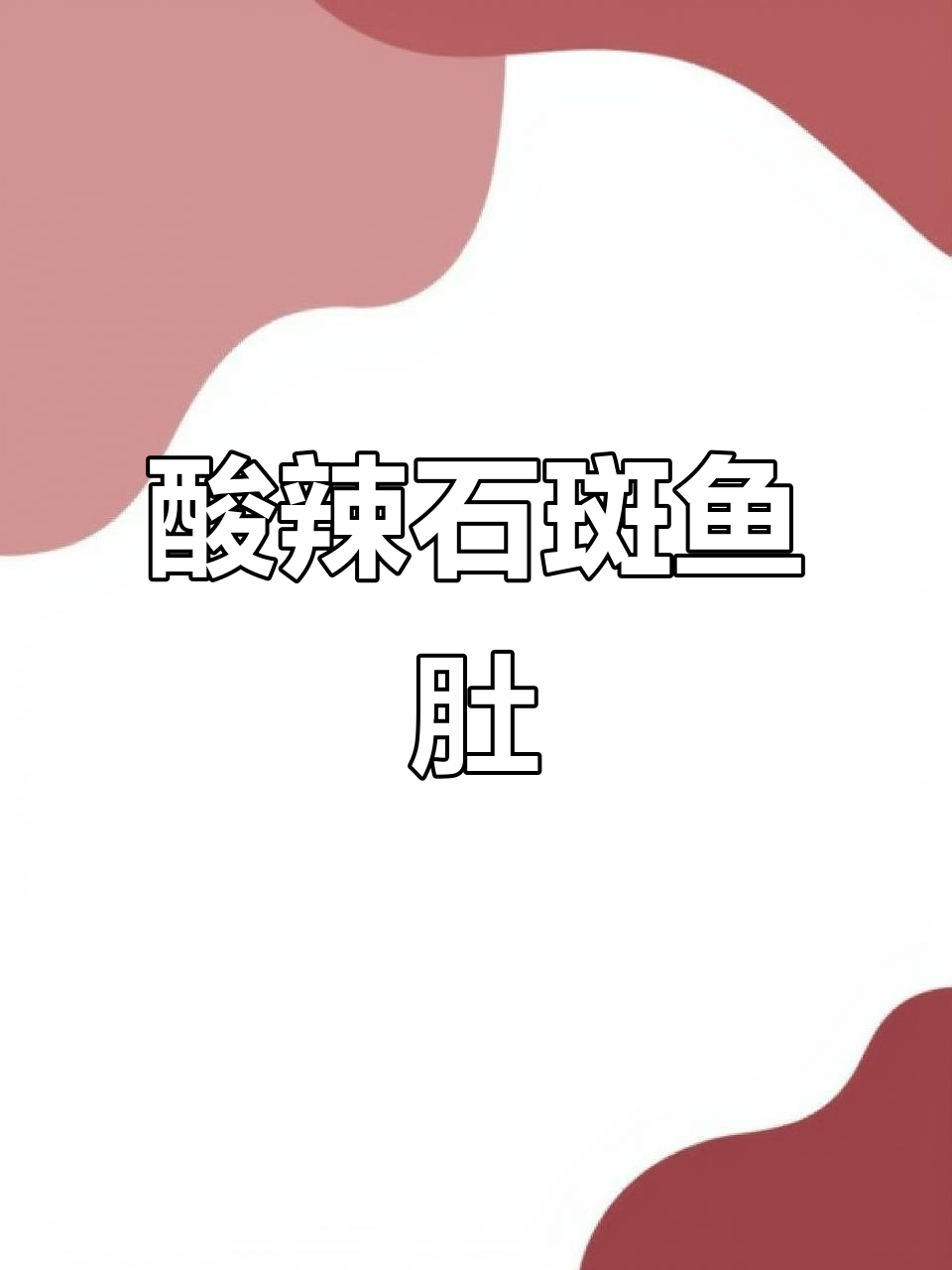 酸辣石斑鱼肚,简单又美味!