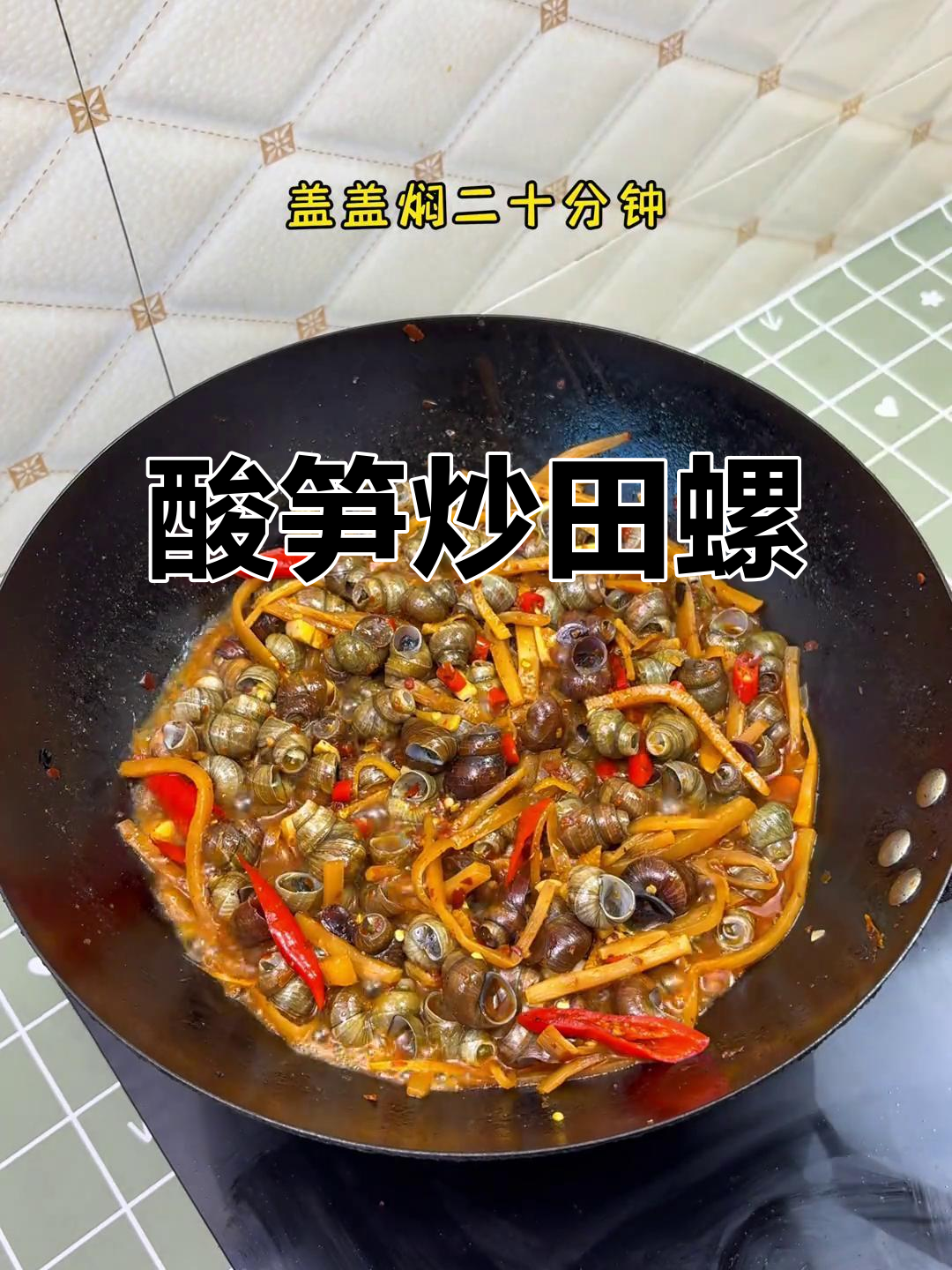 广西酸笋炒田螺,独特美味让人怀念