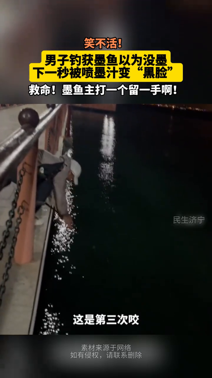 男子钓获墨鱼以为没墨，下一秒被喷墨汁变“黑脸”