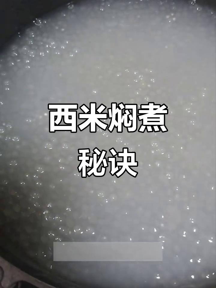 大西米焖煮技巧,延长时间更软糯!