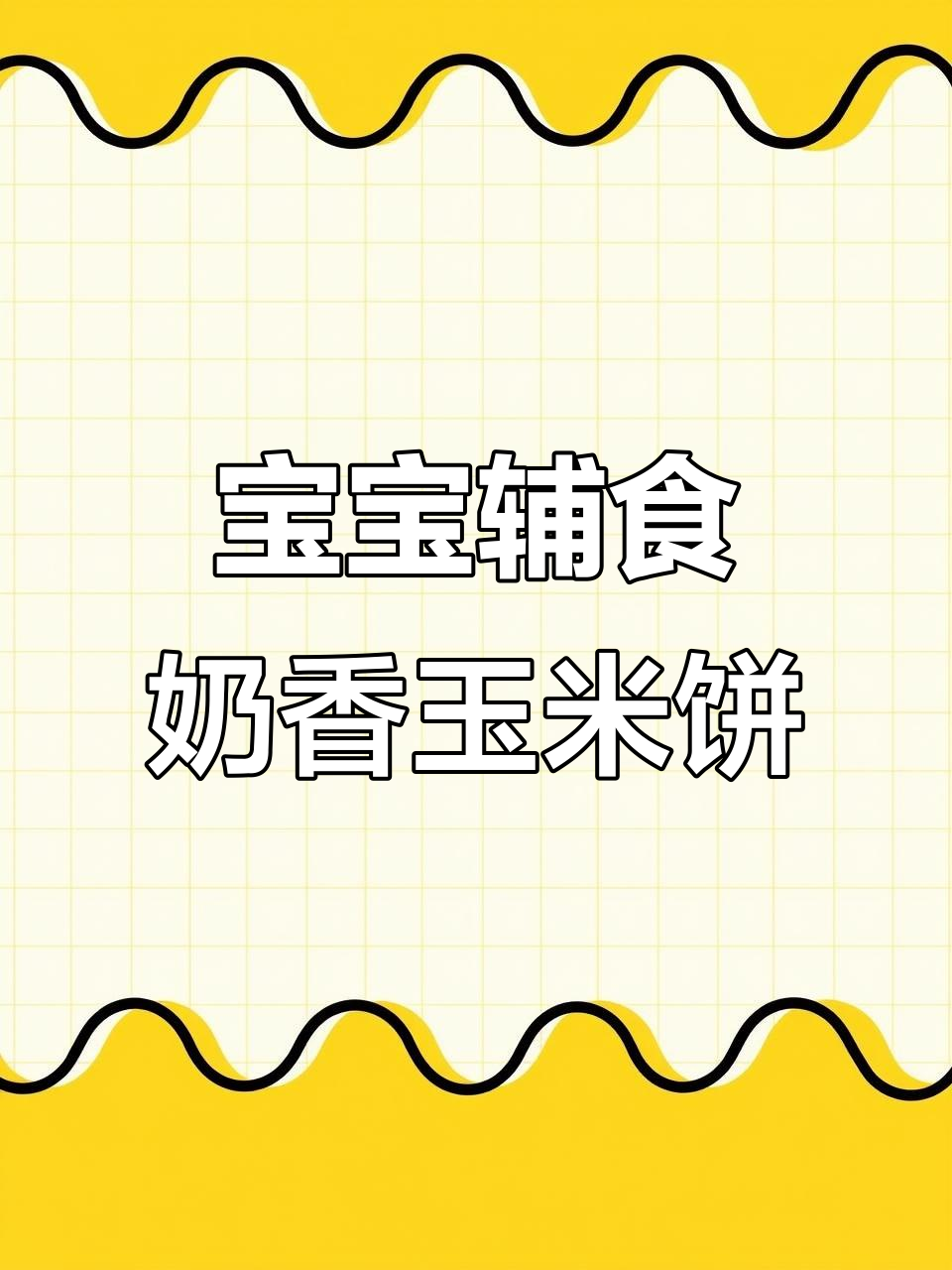 奶香玉米烙,简单又营养的宝宝早餐