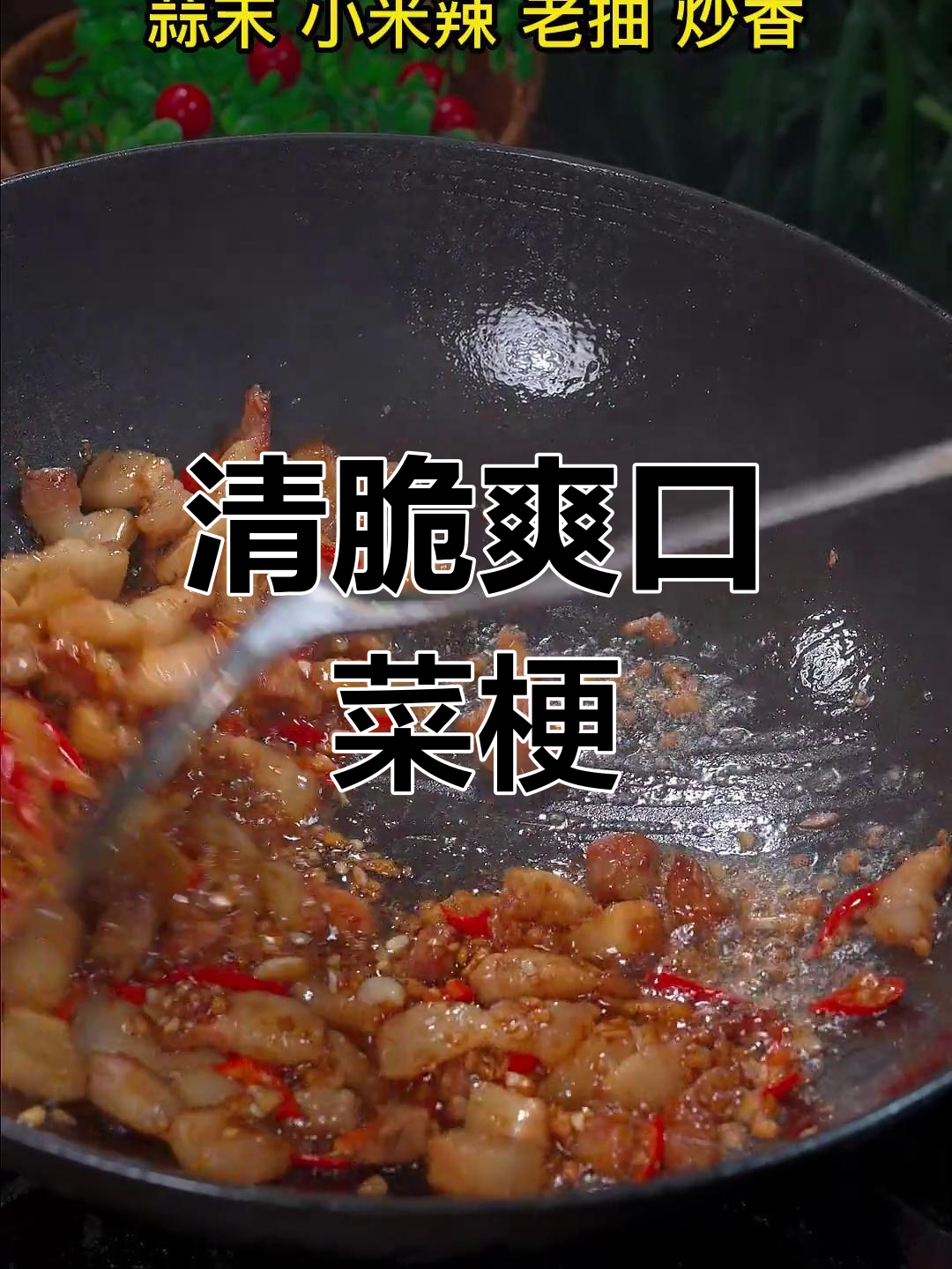 清爽青菜梗,简单又开胃