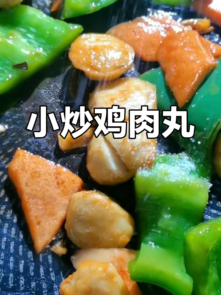 鸡肉丸小炒,家常美味做法