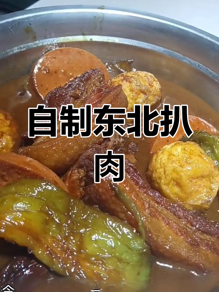 家庭版东北扒肉做法