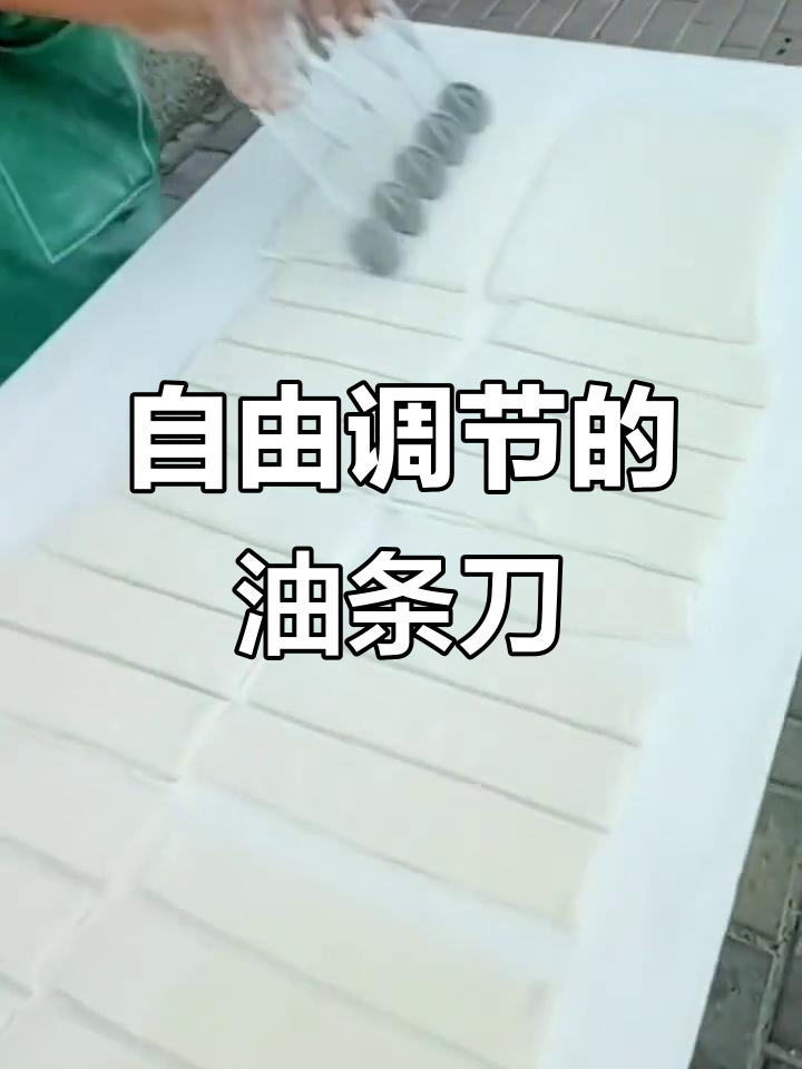 油条神器,轻松做出完美油条,调节宽度随心所欲
