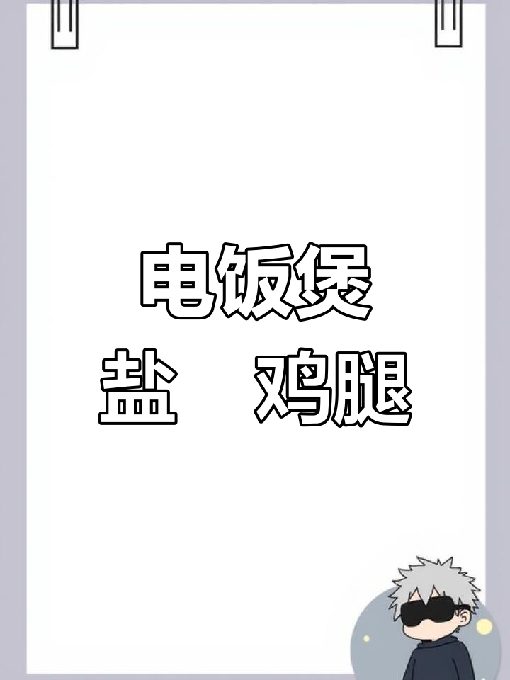 电饭煲轻松做盐焗鸡腿,鸡油饭一锅搞定