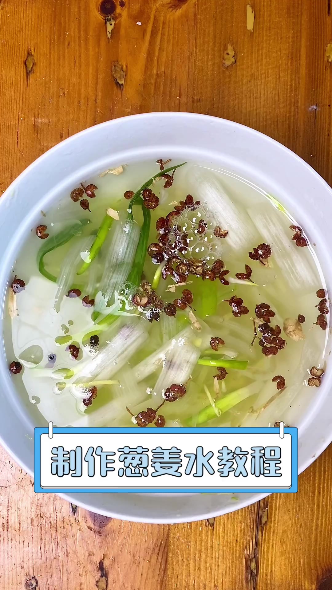制作葱姜水教程