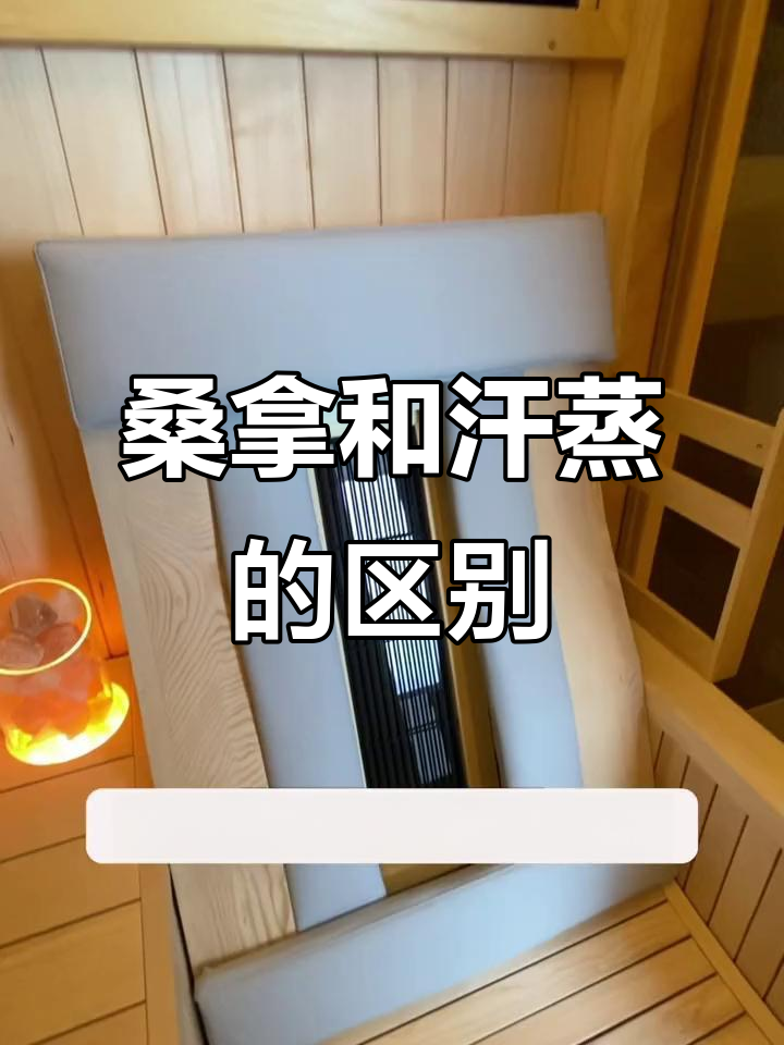 桑拿房与汗蒸房大不同,选哪种更合适?