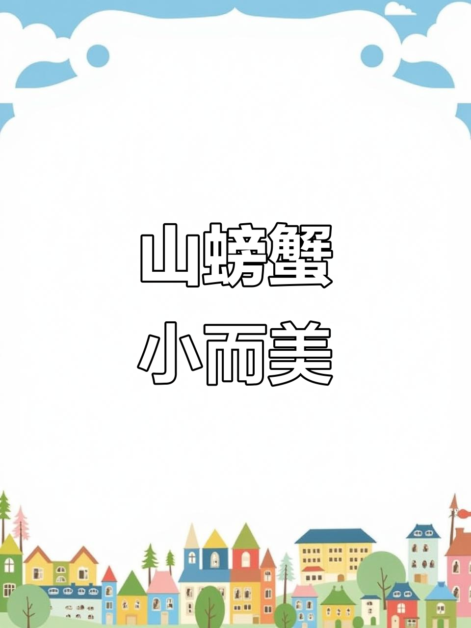 小巧山螃蟹,蛋白质丰富,清热散血效果好