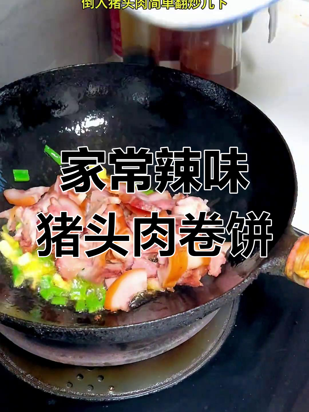 辣椒炒猪头肉配煎饼,家常下饭新做法