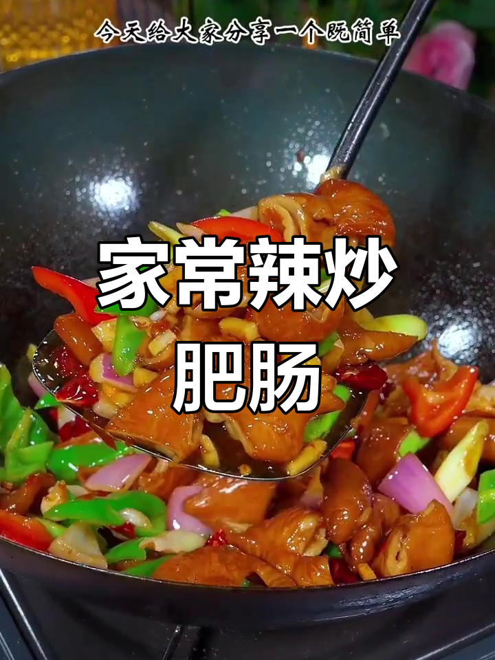 辣炒肥肠,家常下酒菜,软嫩弹牙味道超赞