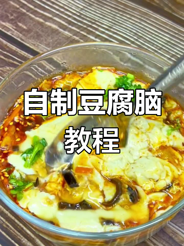 在家做嫩滑豆腐脑,轻松学会老豆腐做法