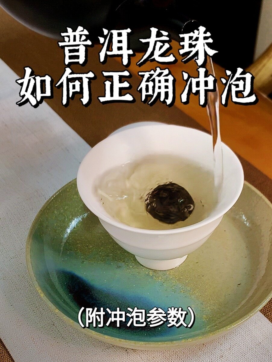 龙珠茶冲泡正确打开方式,前3泡很重要