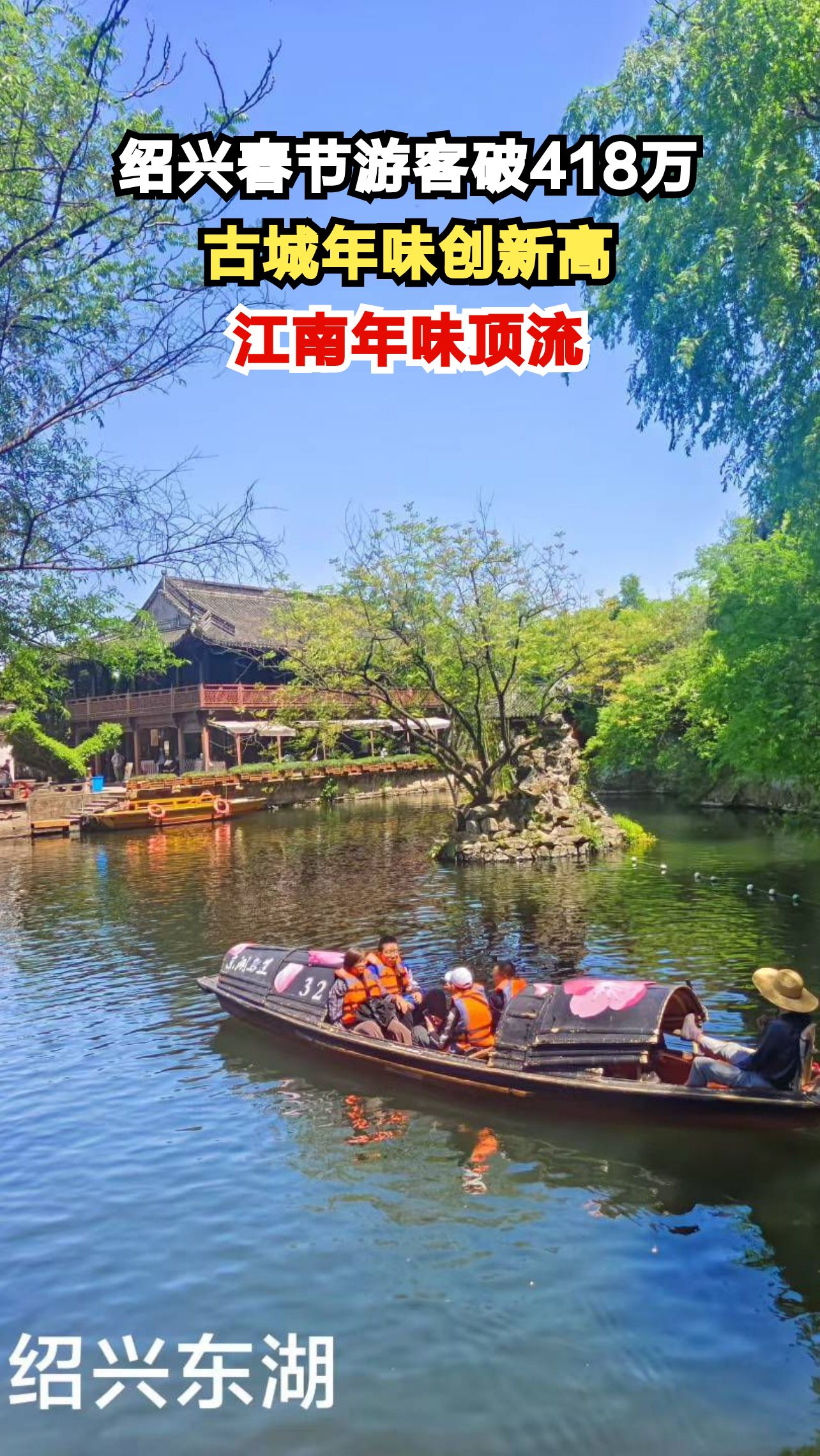 418万游客涌入绍兴过年，这座古城如何成为江南年味顶流？